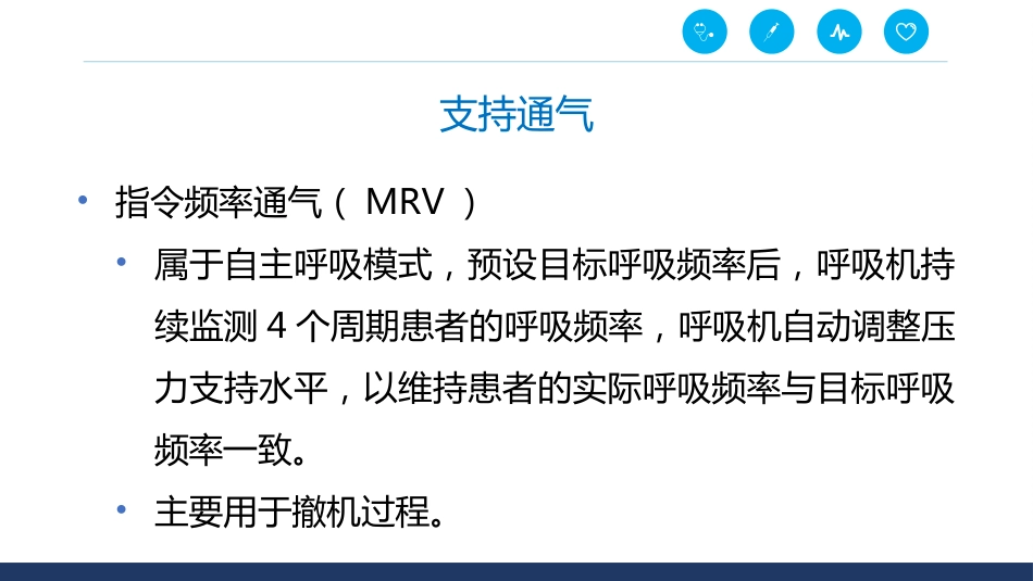 呼吸机通气模式_第10页