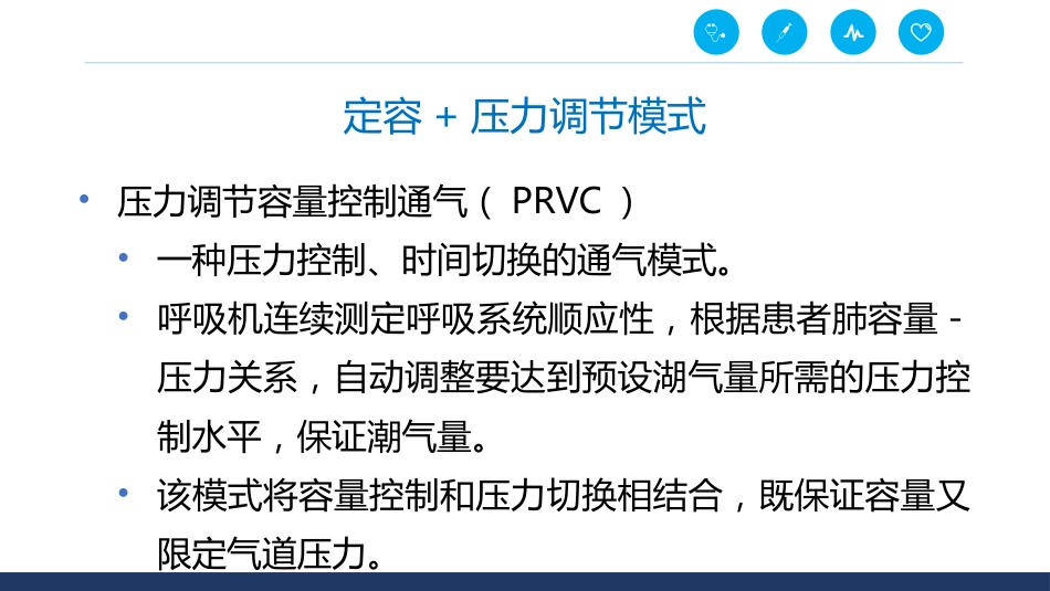 呼吸机通气模式_第12页