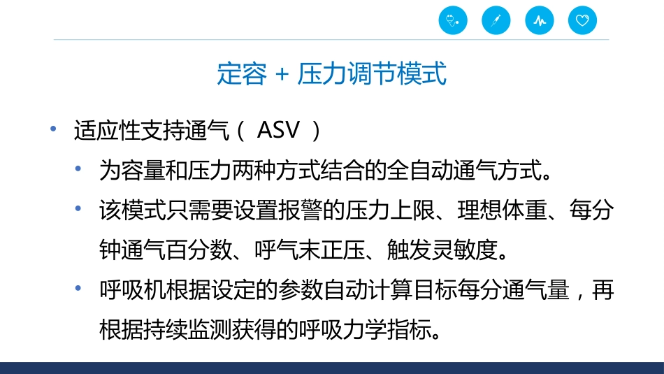 呼吸机通气模式_第14页