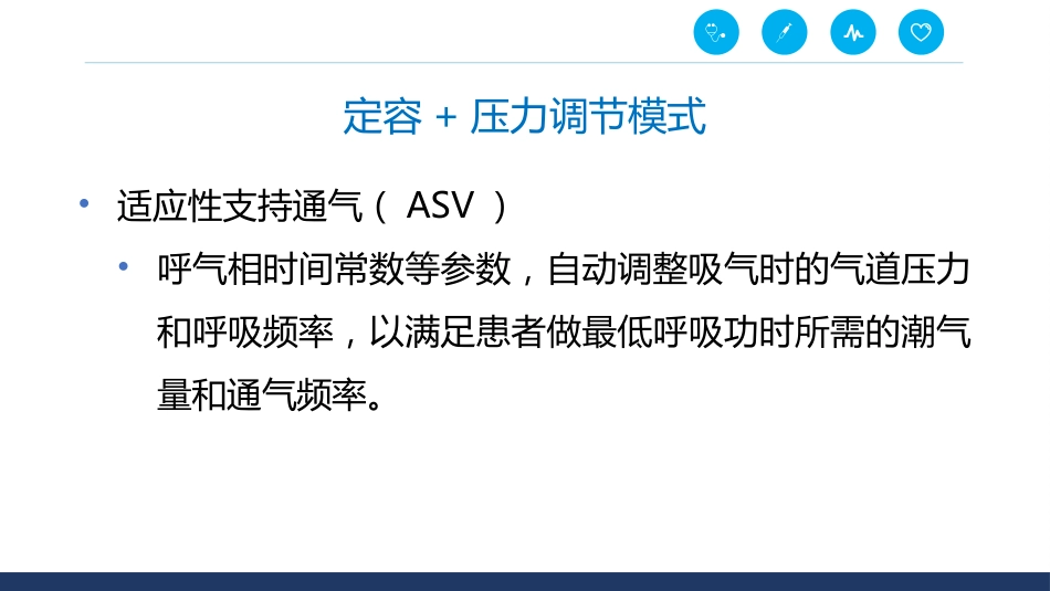 呼吸机通气模式_第15页