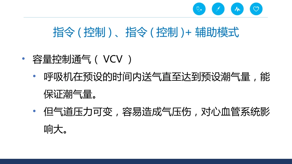 呼吸机通气模式_第2页