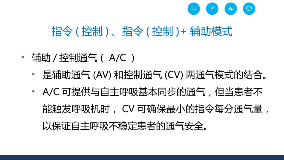 呼吸机通气模式_第5页