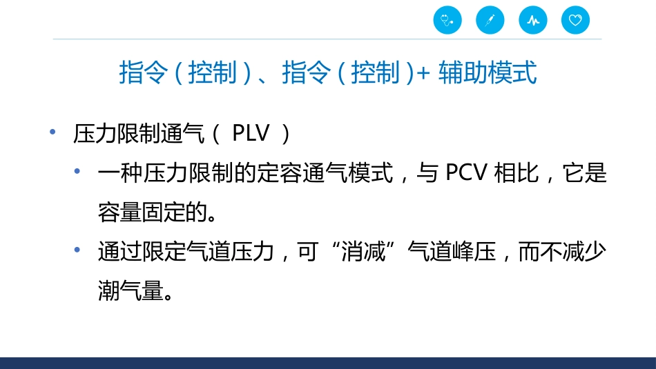 呼吸机通气模式_第8页