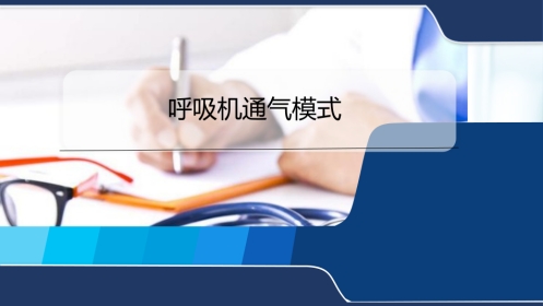 呼吸机通气模式