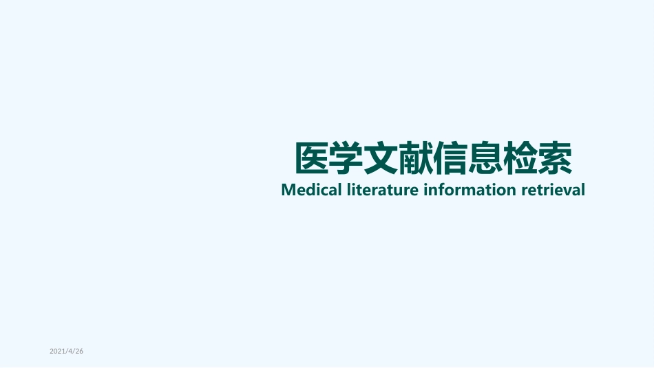 医学文献信息检索_第1页
