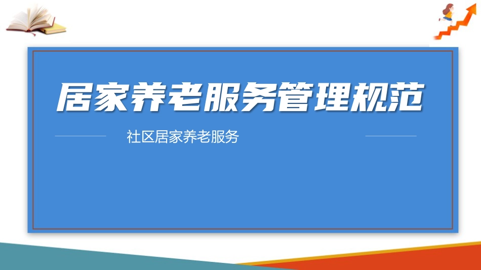 居家养老服务管理(社区居家养老服务课件)_第1页