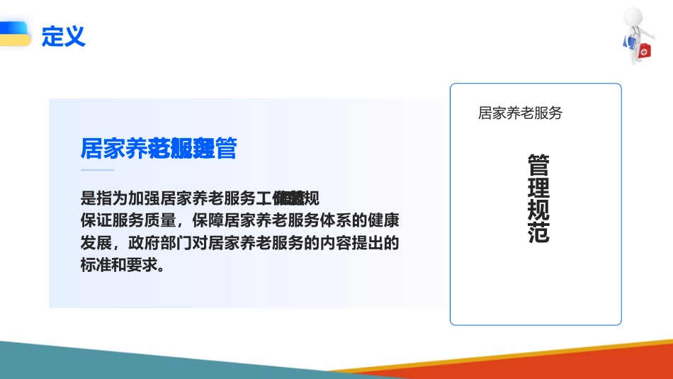 居家养老服务管理(社区居家养老服务课件)_第4页