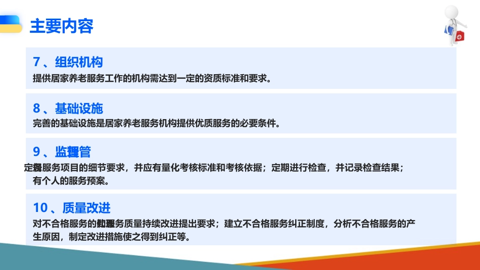 居家养老服务管理(社区居家养老服务课件)_第8页