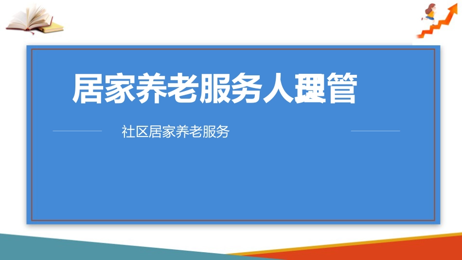 居家养老服务管理(社区居家养老服务课件)_第9页