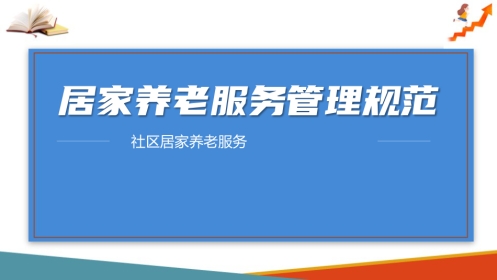 居家养老服务管理(社区居家养老服务课件)