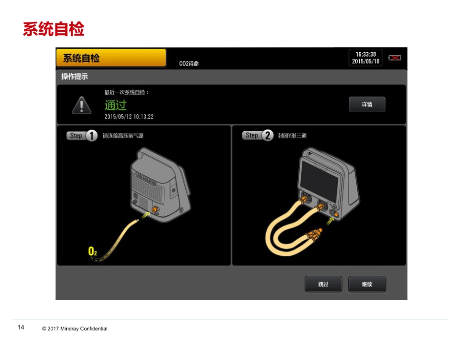 SV300呼吸机介绍及基本操作_第14页