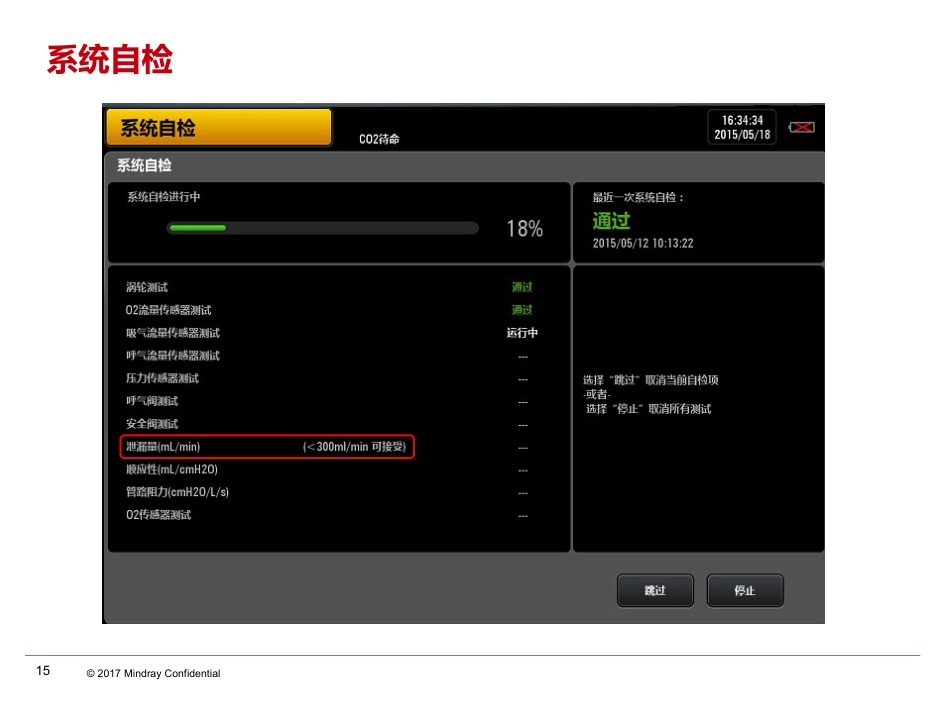 SV300呼吸机介绍及基本操作_第15页
