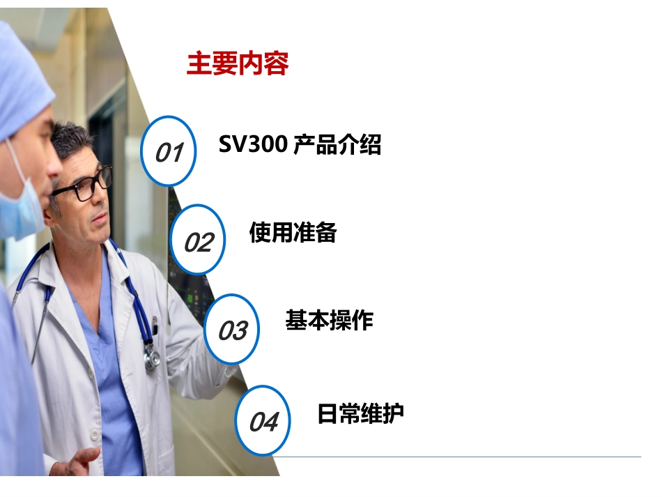 SV300呼吸机介绍及基本操作_第2页