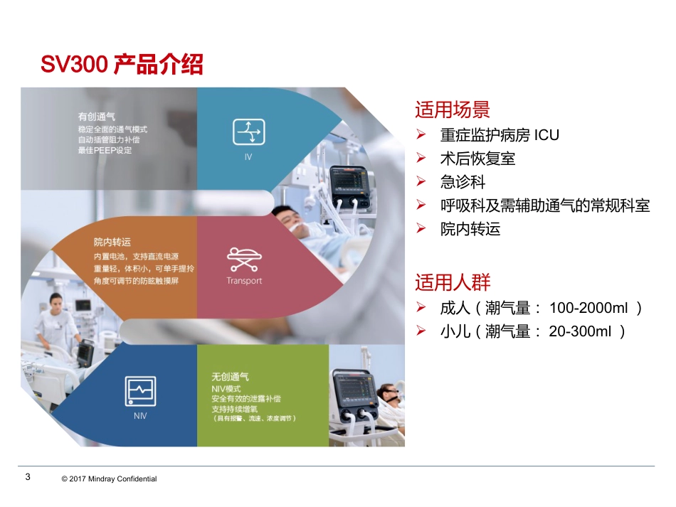 SV300呼吸机介绍及基本操作_第3页