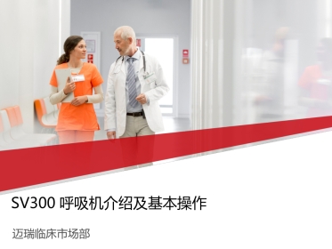 SV300呼吸机介绍及基本操作