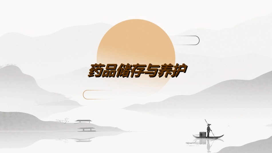 品储存与养护_第1页