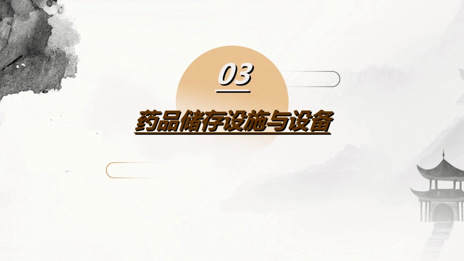 品储存与养护_第12页