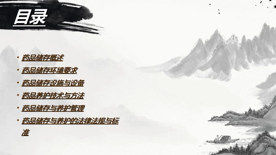 品储存与养护_第2页