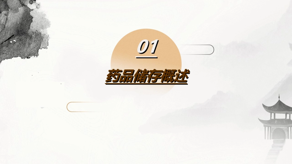 品储存与养护_第3页