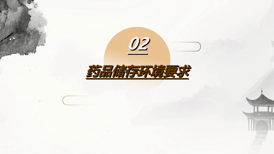 品储存与养护_第7页
