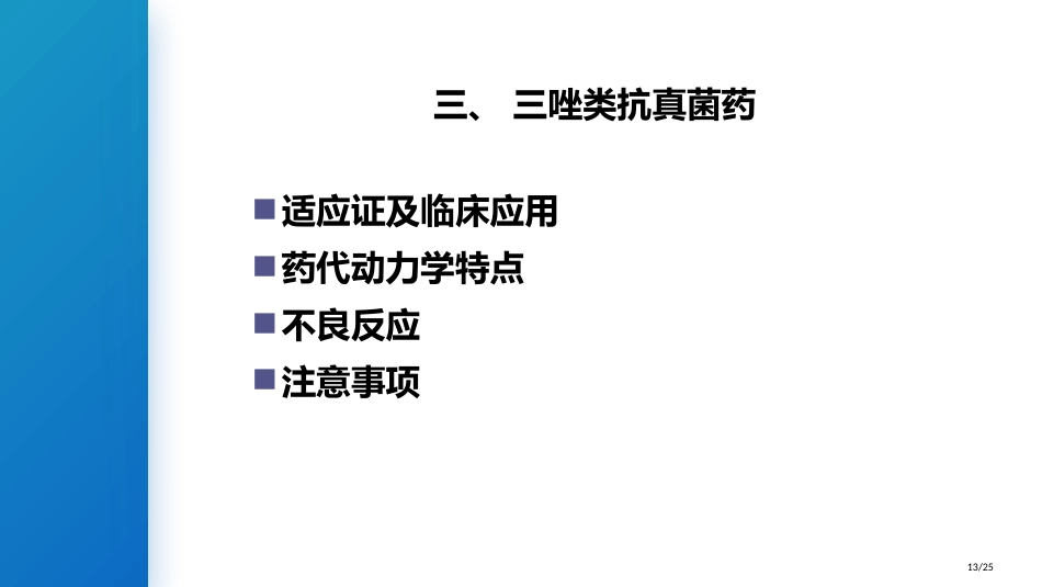 特殊使用级抗菌药物抗真菌药物_第13页
