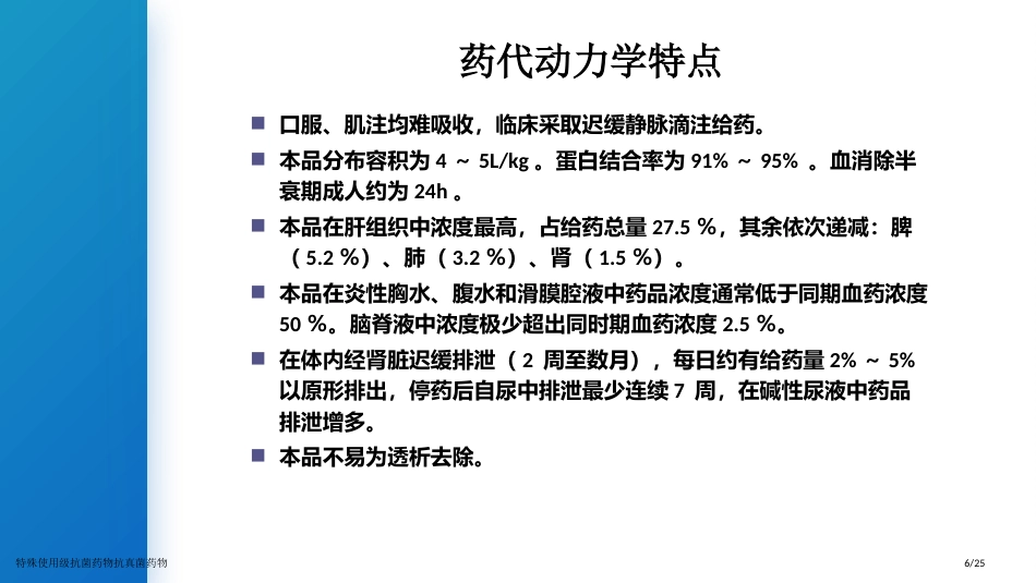 特殊使用级抗菌药物抗真菌药物_第6页