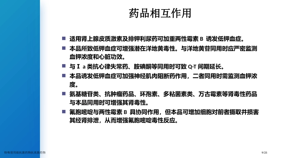 特殊使用级抗菌药物抗真菌药物_第9页