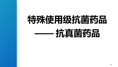 特殊使用级抗菌药物抗真菌药物