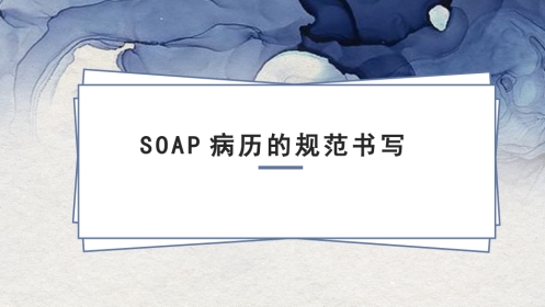 SOAP病历书写