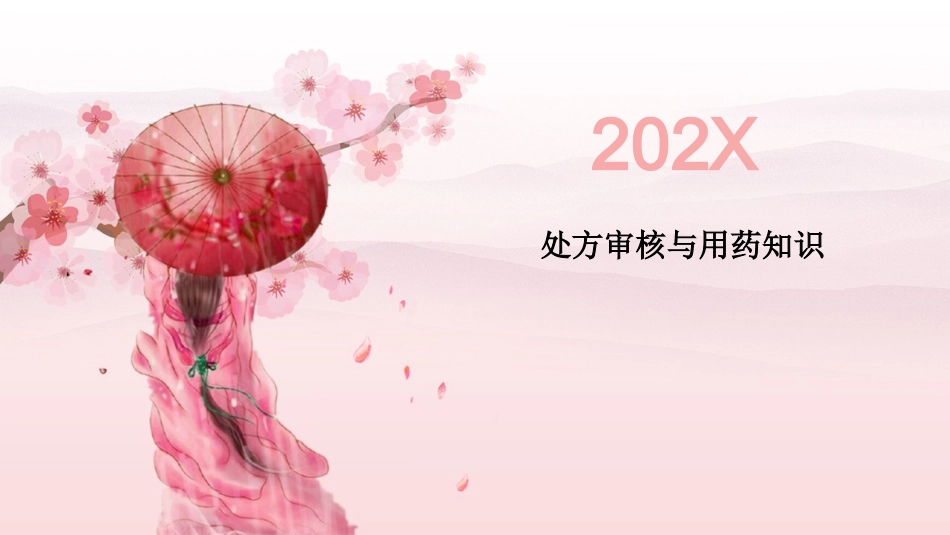 处方审核与用药知识_第1页