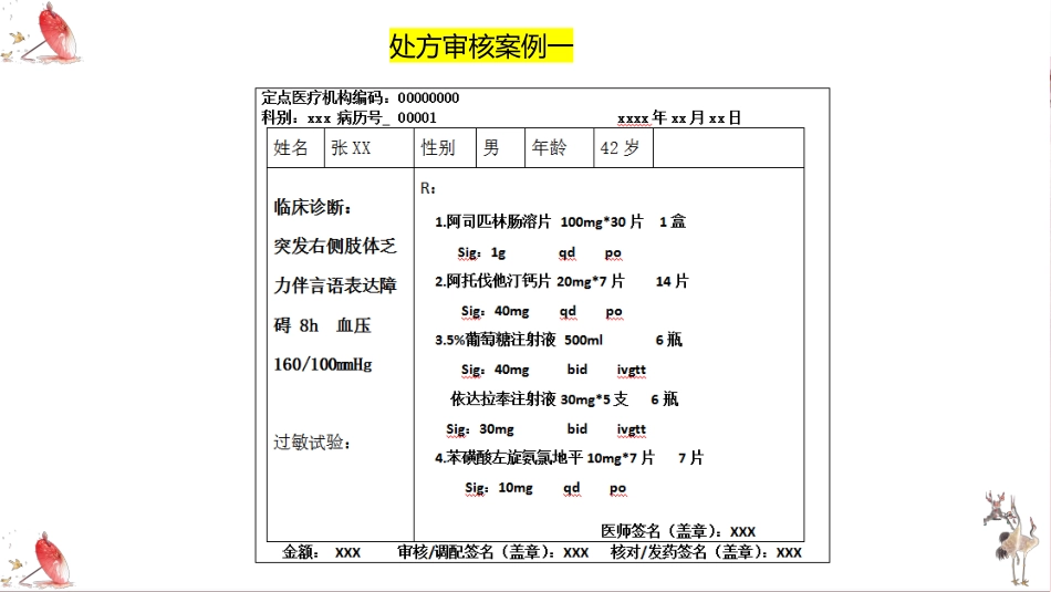 处方审核与用药知识_第9页