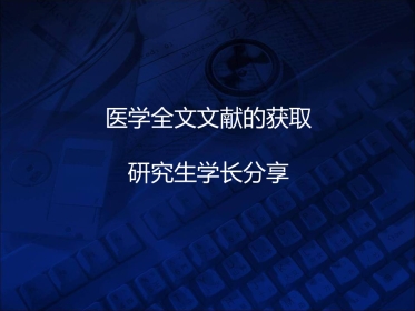 医学文献检索方式ppt课件
