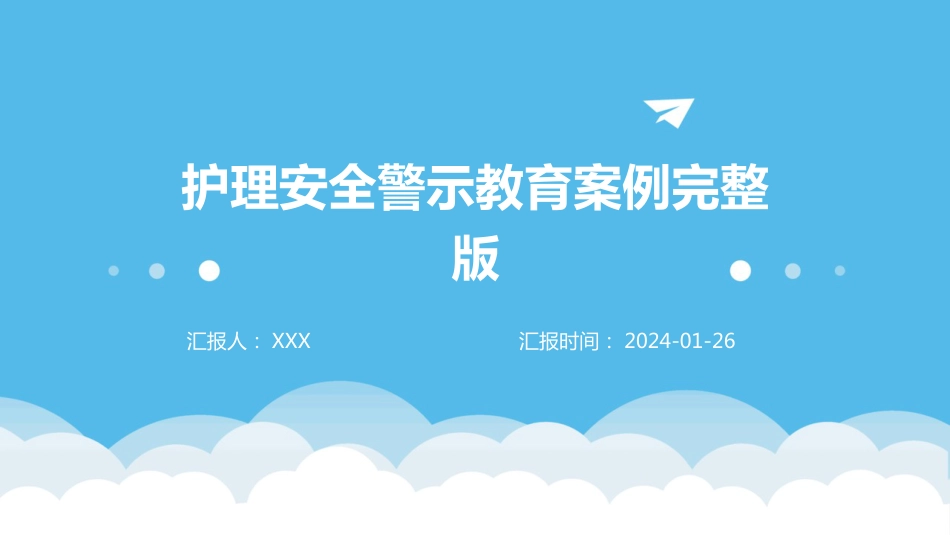 护理安全警示教育案例完整版_第1页