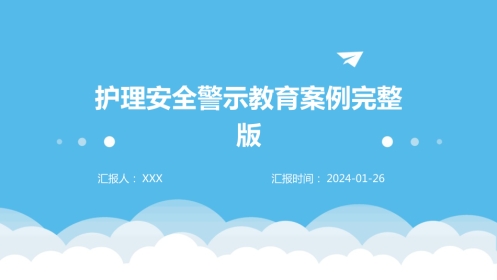 护理安全警示教育案例完整版