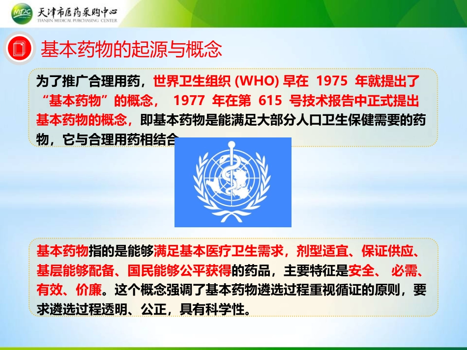 基本药物制度_第4页