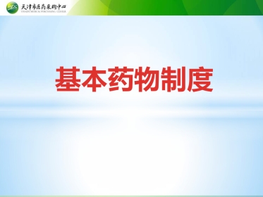 基本药物制度