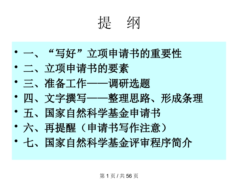 怎样写科研项目申报书_第1页