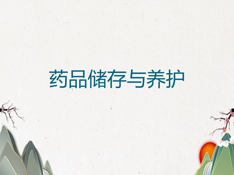 品储存与养护02_第1页