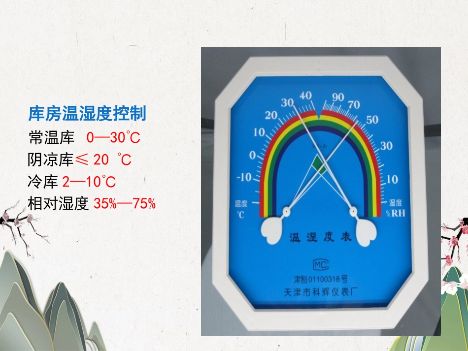 品储存与养护02_第12页