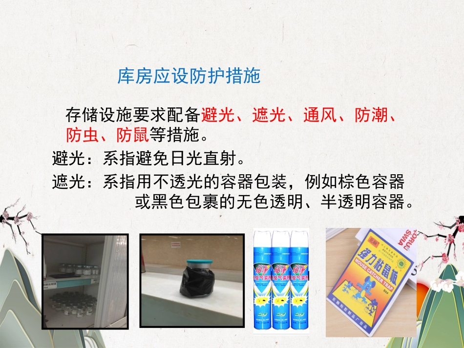 品储存与养护02_第13页