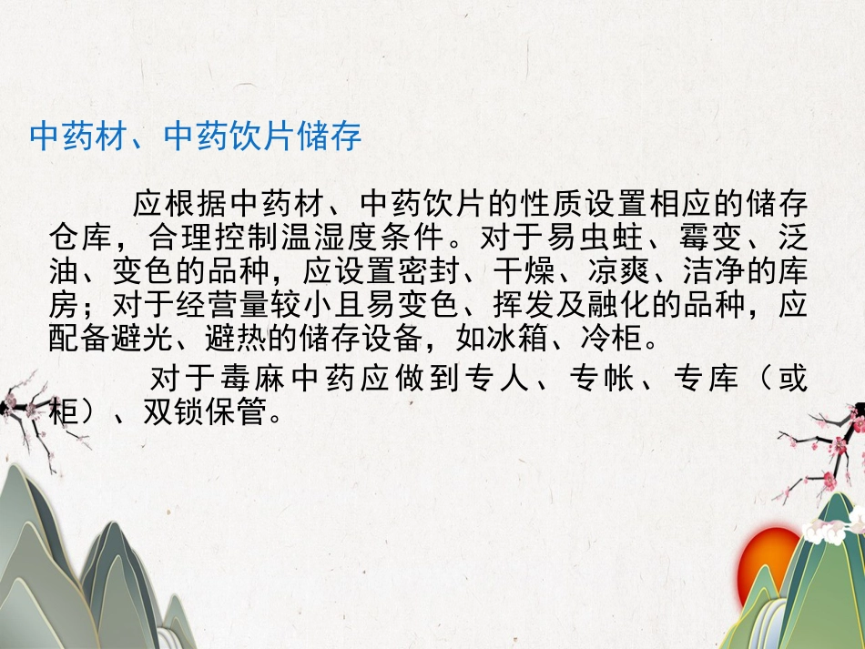 品储存与养护02_第14页