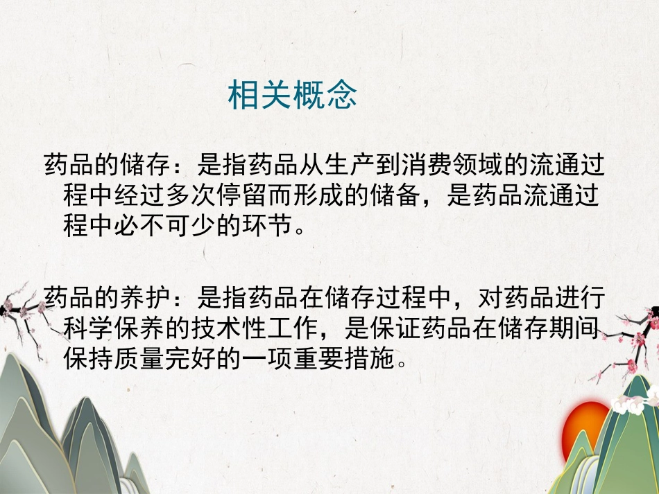 品储存与养护02_第2页