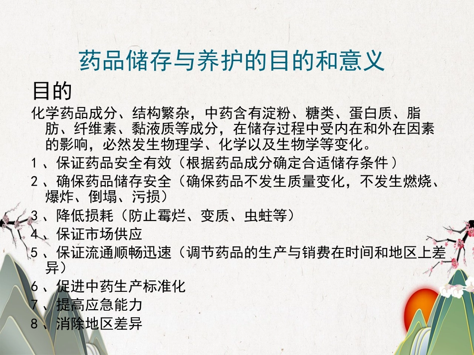 品储存与养护02_第3页
