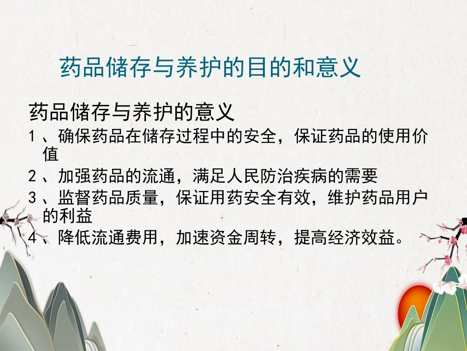 品储存与养护02_第4页