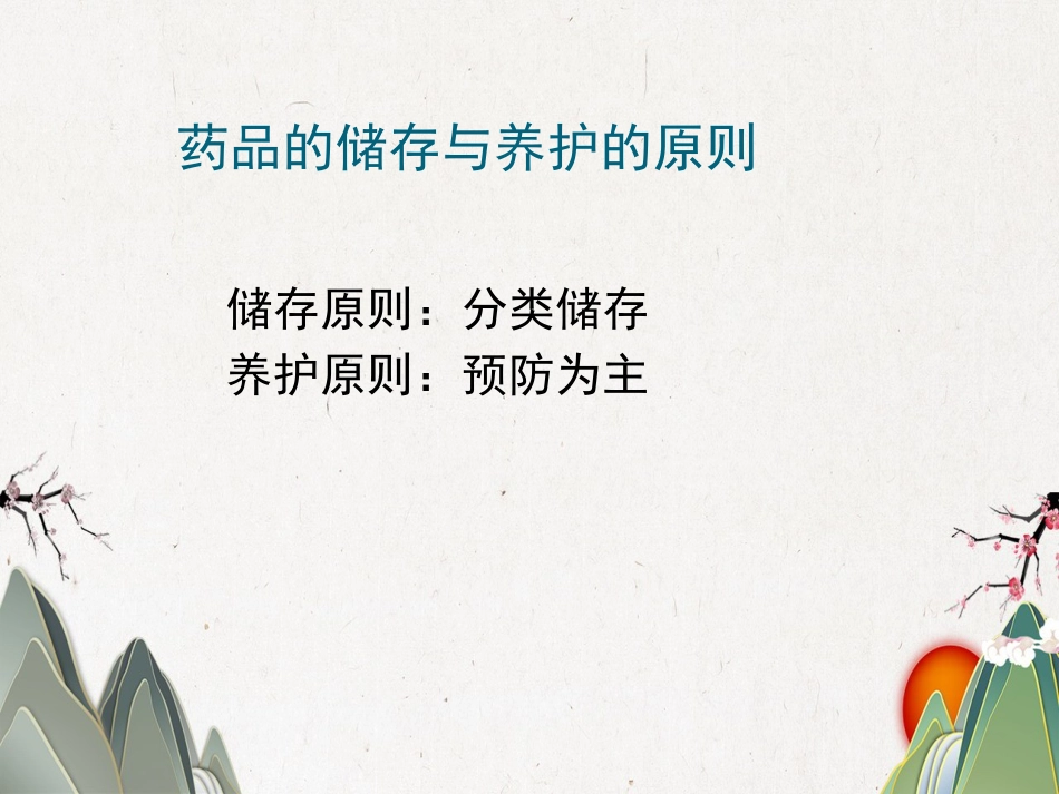 品储存与养护02_第5页