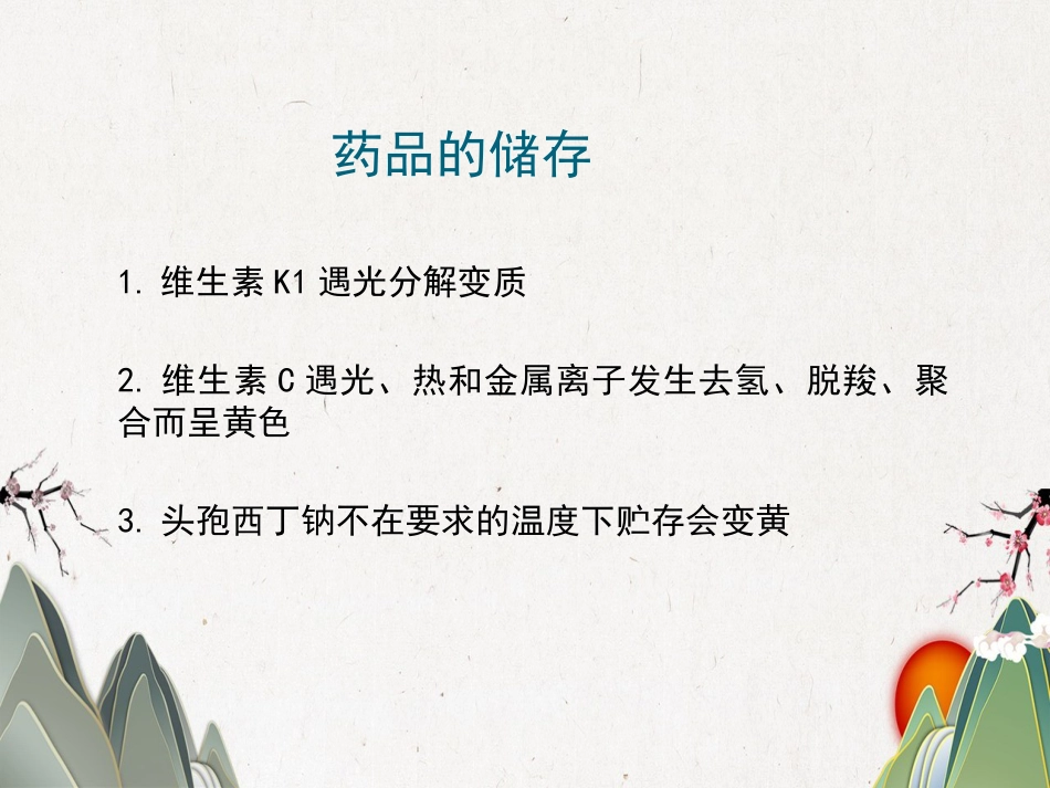 品储存与养护02_第7页