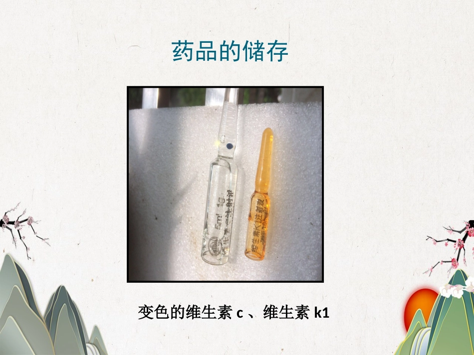 品储存与养护02_第8页