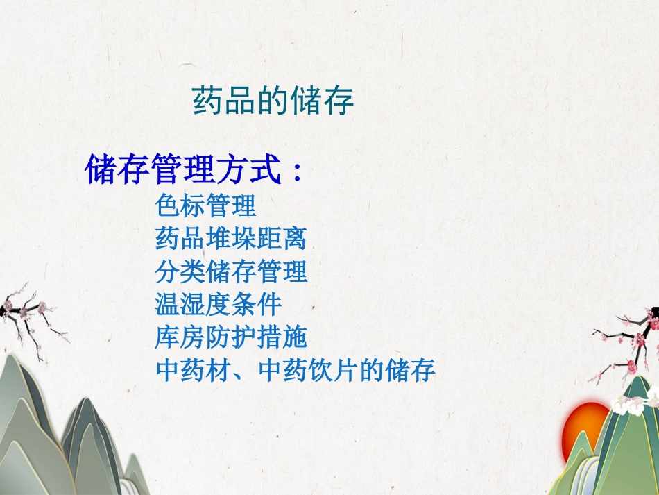 品储存与养护02_第9页