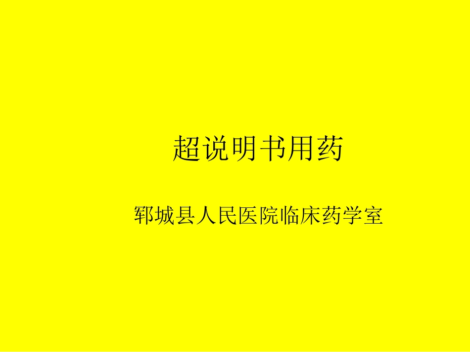 超说明书用药_第1页