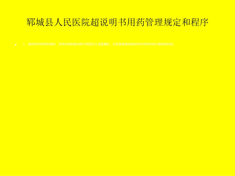超说明书用药_第14页